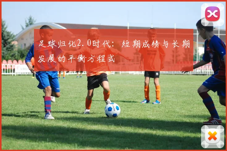 足球归化2.0时代：短期成绩与长期发展的平衡方程式