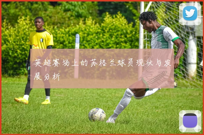 英超赛场上的苏格兰球员现状与发展分析