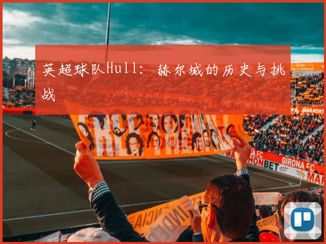英超球队Hull：赫尔城的历史与挑战