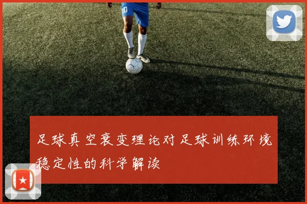 足球真空衰变理论对足球训练环境稳定性的科学解读