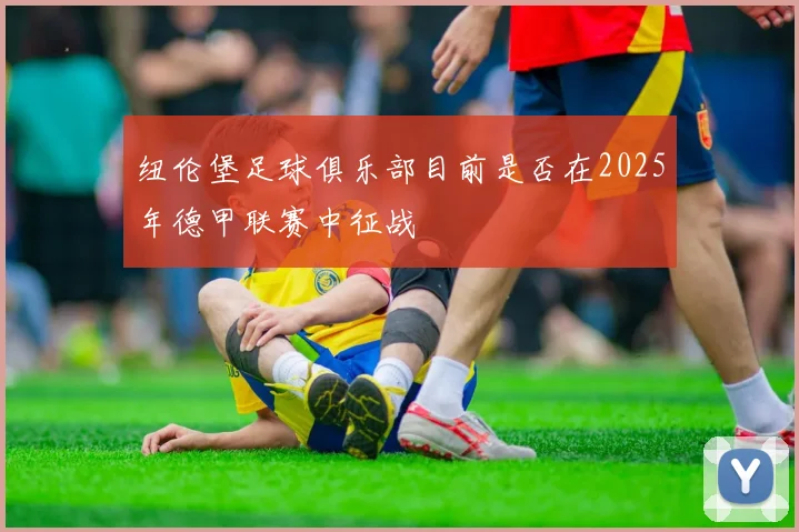 纽伦堡足球俱乐部目前是否在2025年德甲联赛中征战