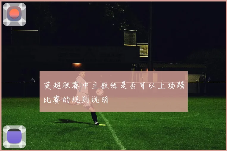 英超联赛中主教练是否可以上场踢比赛的规则说明