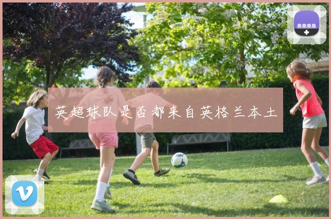 英超球队是否都来自英格兰本土